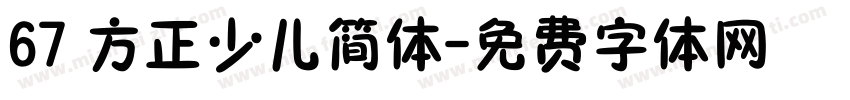 67 方正少儿简体字体转换